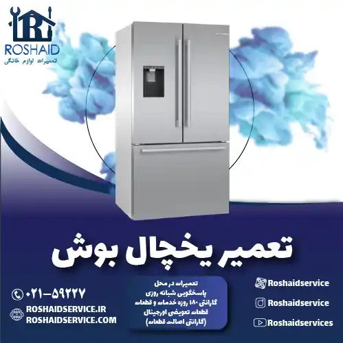 تعمیر یخچال بوش در منزل روشاید سرویس